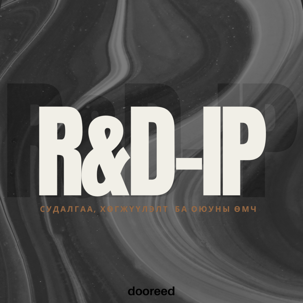 Судалгаа, хөгжүүлэлт ба оюуны&nbsp;өмч