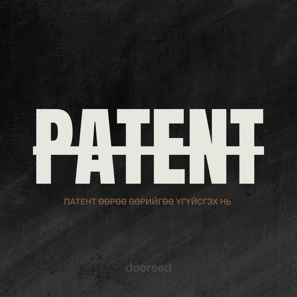 Эх орондоо авсан патент гадаад улс оронд өөрөө өөрийгөө үгүйсгэх&nbsp;нь